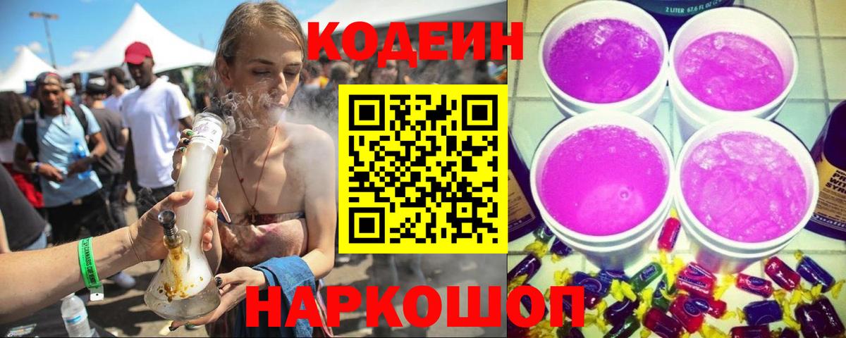 Кодеиновый сироп Lean Purple Drank Северск
