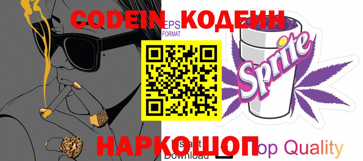 Северск  Кодеин Purple Drank  Вход с VPN  Кодеиновый сироп Lean напиток Lean (лин) 